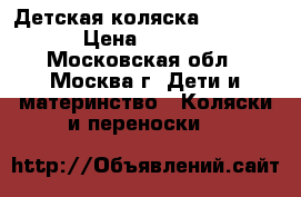 Детская коляска Yoya 175 › Цена ­ 8 500 - Московская обл., Москва г. Дети и материнство » Коляски и переноски   